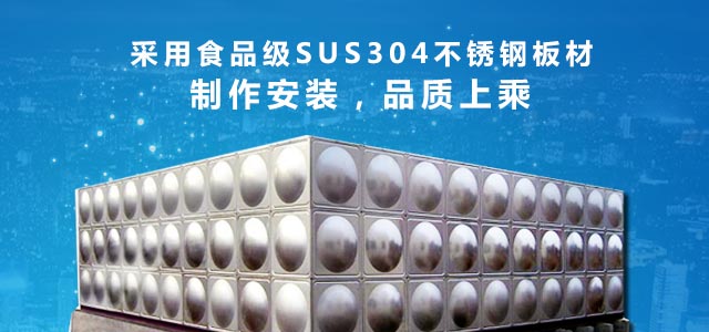 不銹鋼水箱
